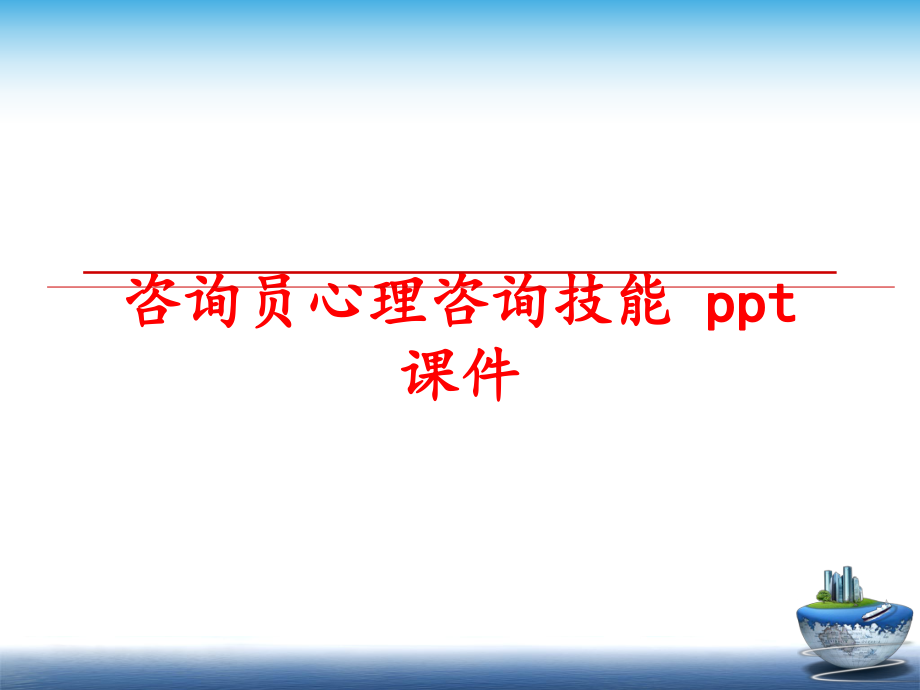 最新咨询员心理咨询技能 ppt课件精品课件.ppt_第1页