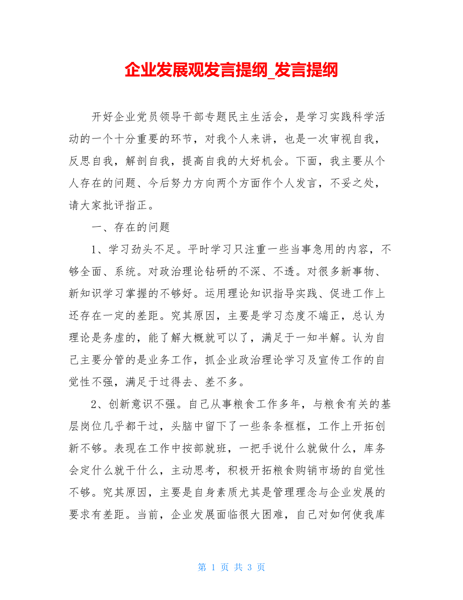 企业发展观发言提纲_发言提纲.doc_第1页