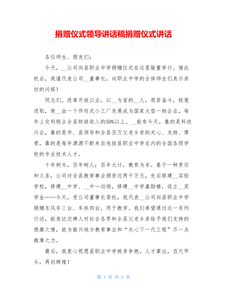 捐赠仪式领导讲话稿捐赠仪式讲话.doc_第1页