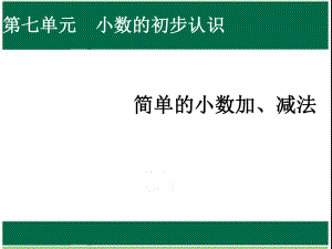 人教版三年级下册数学简单的小数加、减法ppt课件.ppt