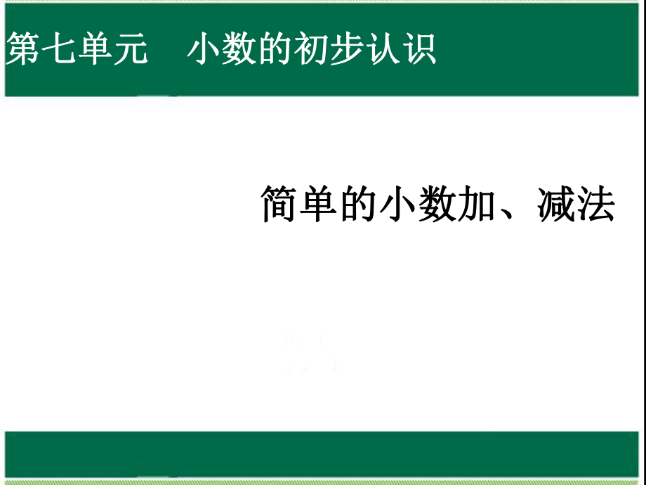 人教版三年级下册数学简单的小数加、减法ppt课件.ppt_第1页