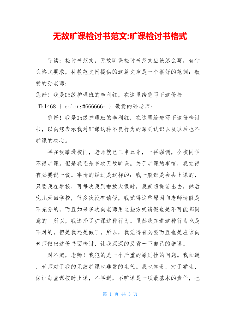 无故旷课检讨书范文-旷课检讨书格式.doc_第1页