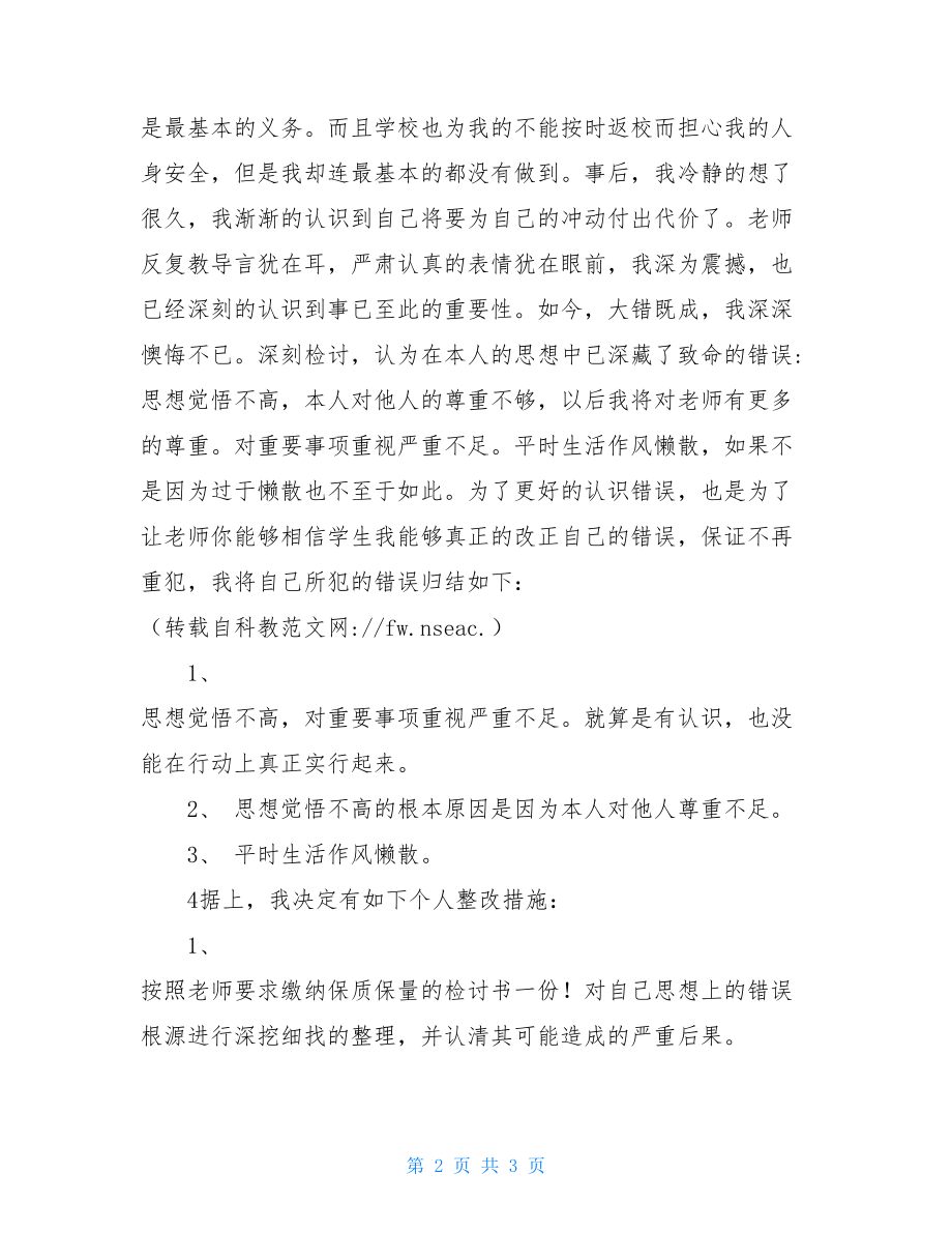 无故旷课检讨书范文-旷课检讨书格式.doc_第2页