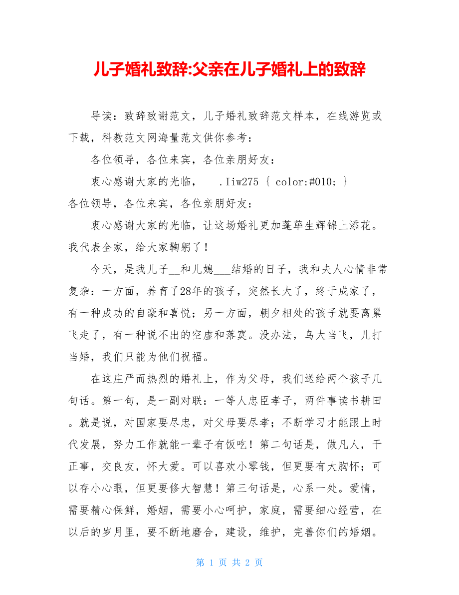 儿子婚礼致辞-父亲在儿子婚礼上的致辞.doc_第1页