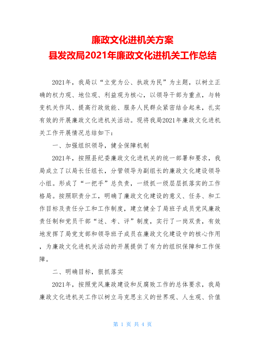 廉政文化进机关方案 县发改局2021年廉政文化进机关工作总结.doc_第1页