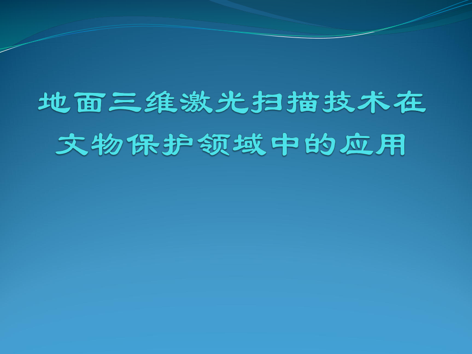 地面三维激光扫描技术在文物保护领域中的应用ppt课件.pptx_第1页