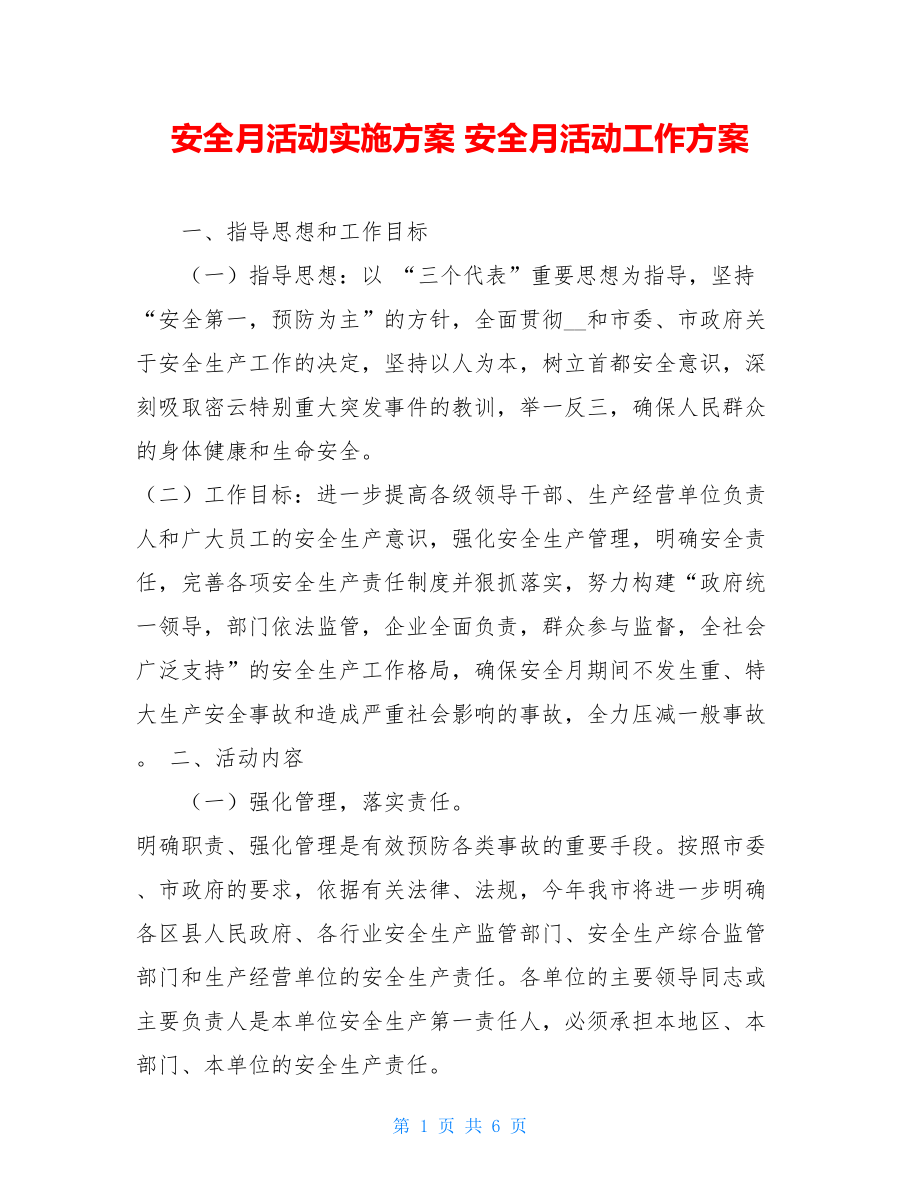 安全月活动实施方案 安全月活动工作方案.doc_第1页