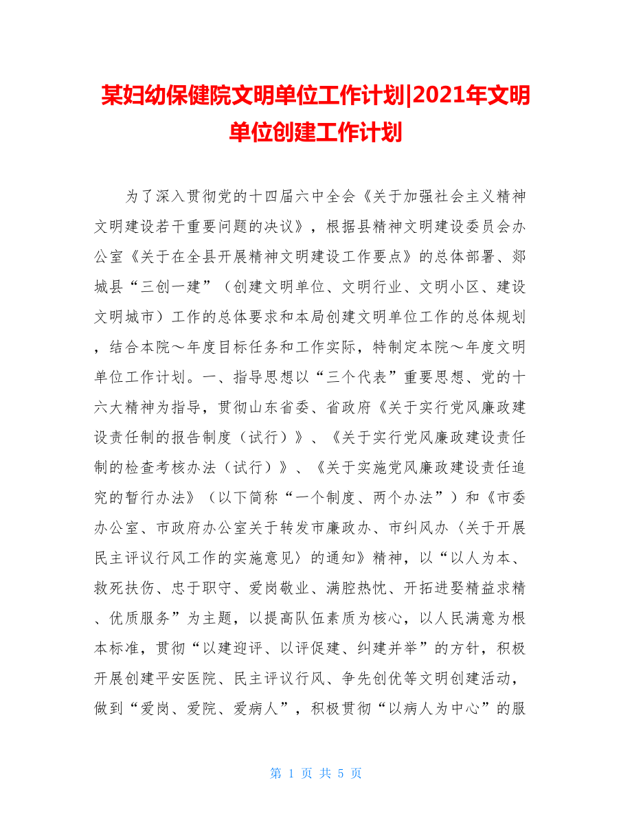 某妇幼保健院文明单位工作计划-2021年文明单位创建工作计划.doc_第1页