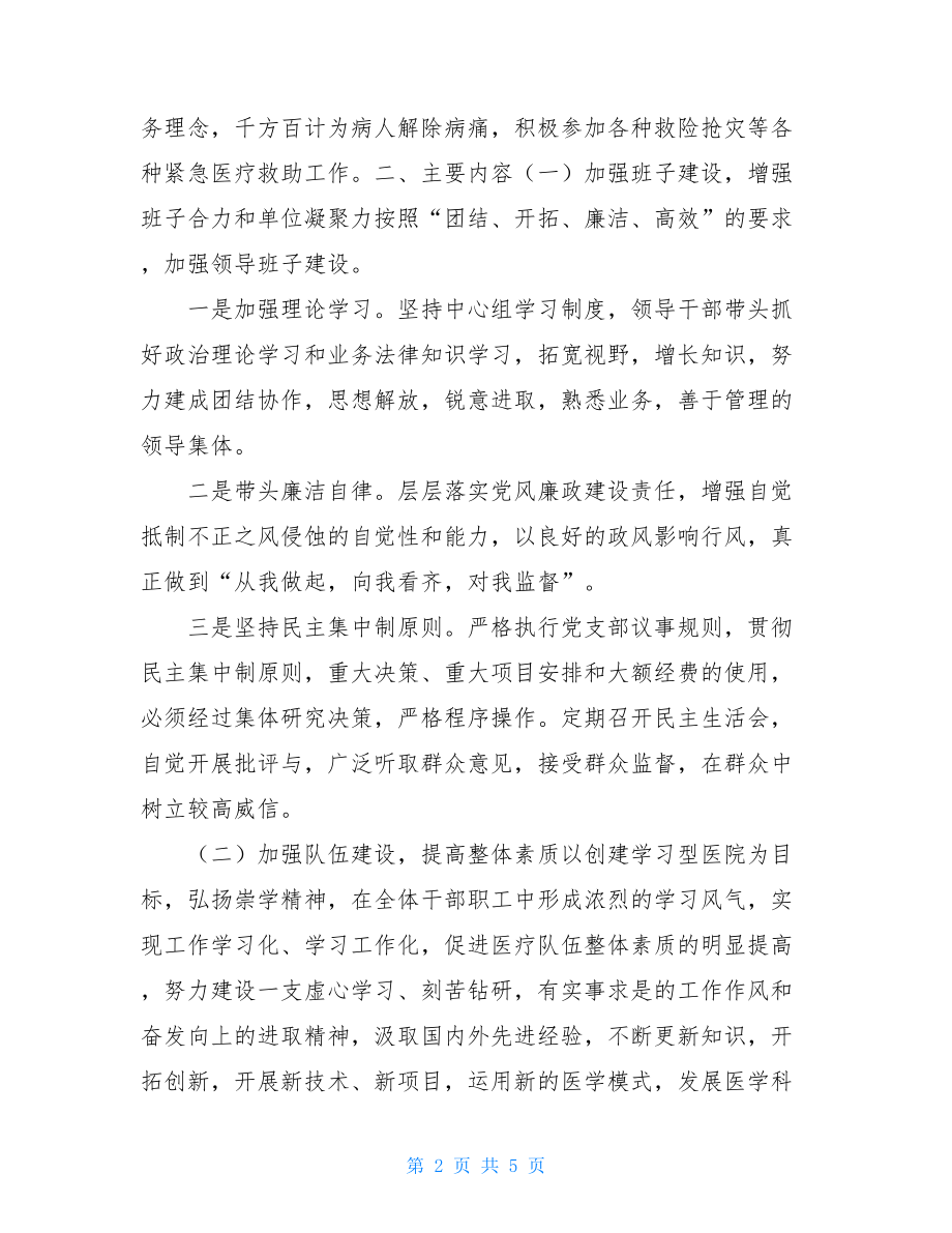 某妇幼保健院文明单位工作计划-2021年文明单位创建工作计划.doc_第2页