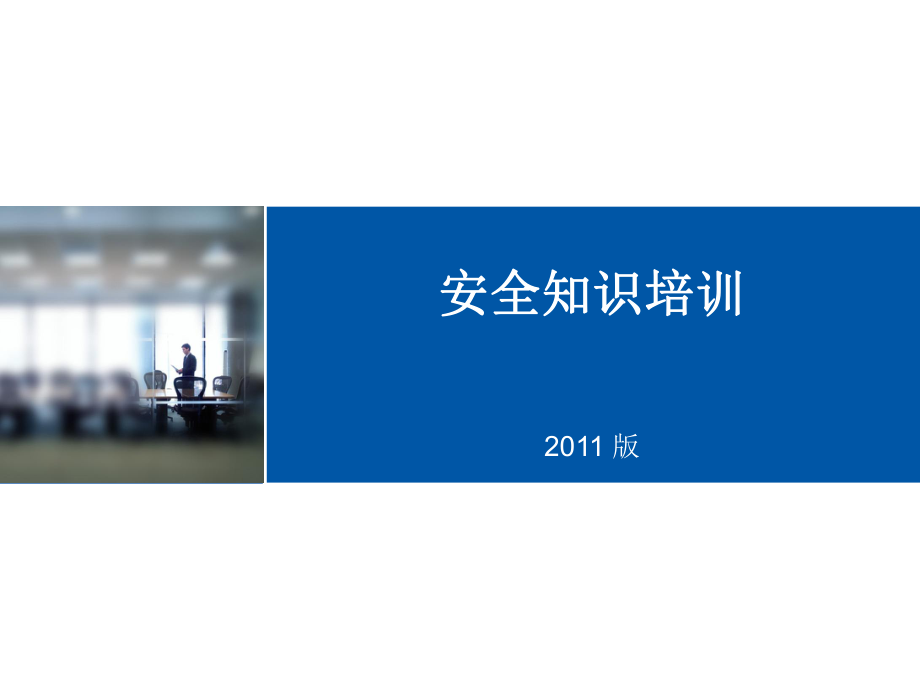 培训-安全生产ppt课件.ppt_第1页