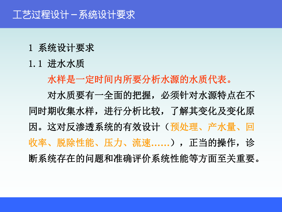 最新反渗透和纳滤的的工艺过程设计精品课件.ppt_第2页