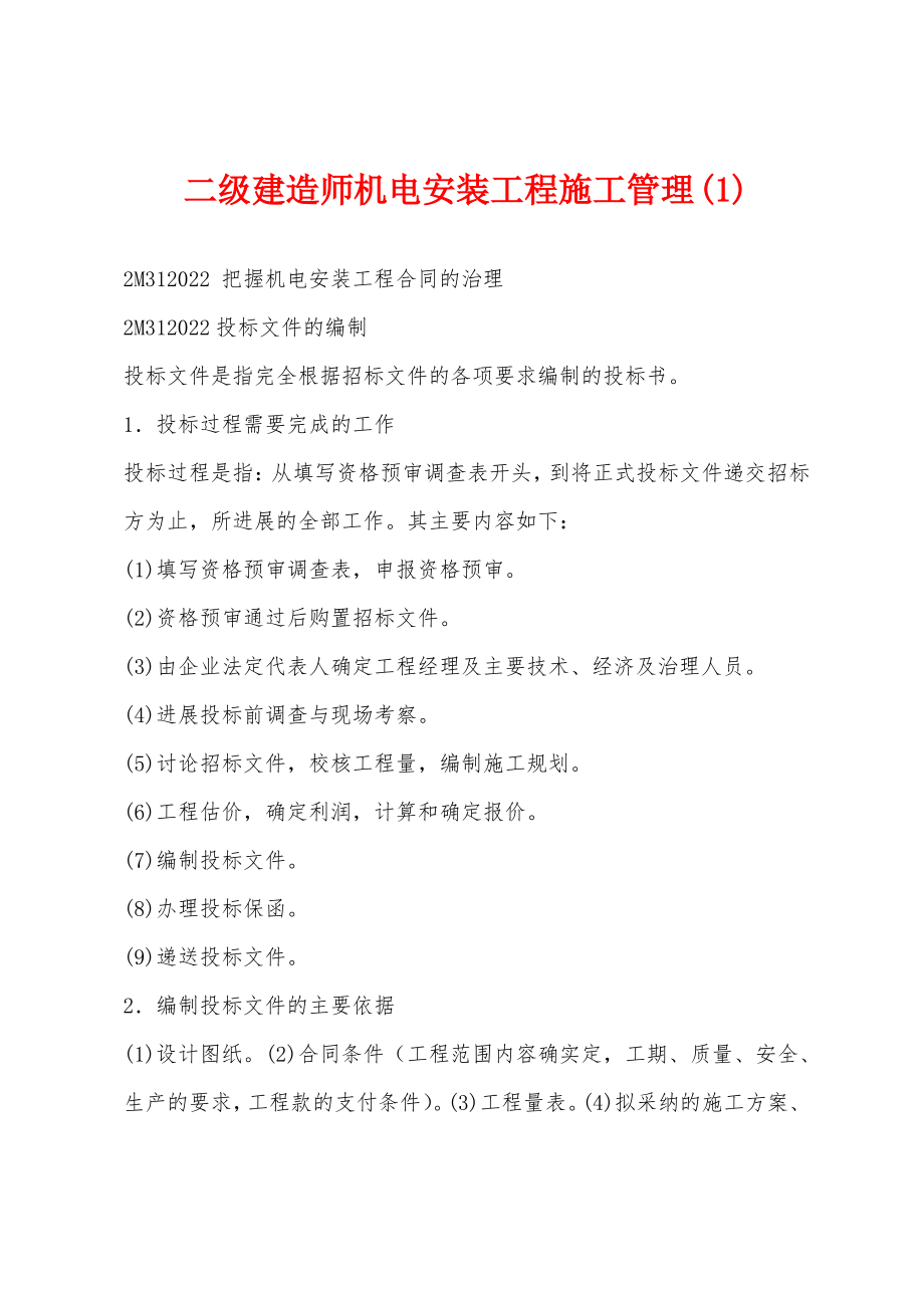 二级建造师机电安装工程施工管理(1).pdf_第1页