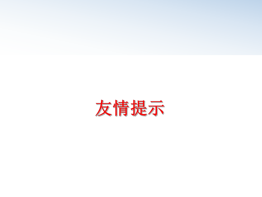 最新友情提示幻灯片.ppt_第1页