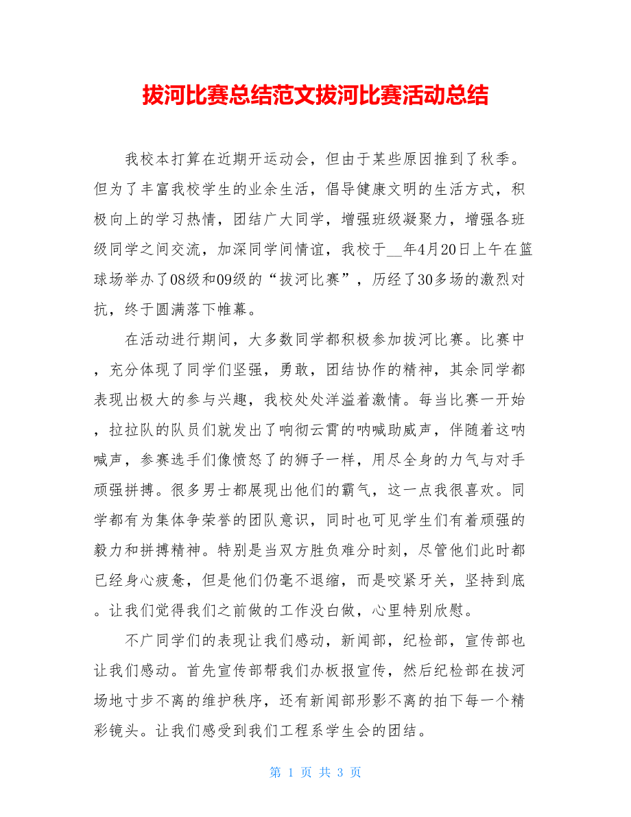 拔河比赛总结范文拔河比赛活动总结.doc_第1页