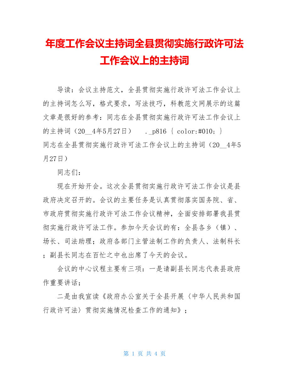 年度工作会议主持词全县贯彻实施行政许可法工作会议上的主持词.doc_第1页