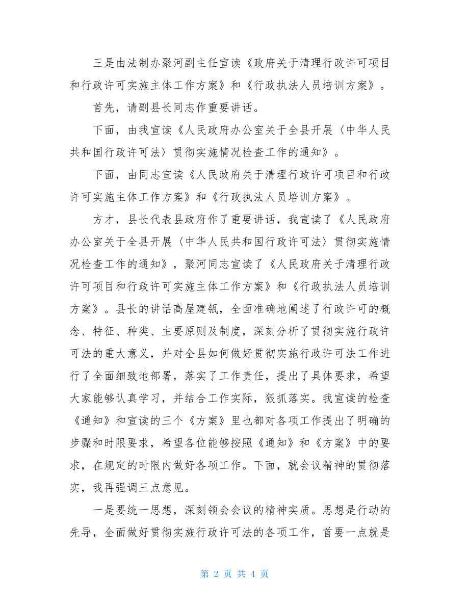 年度工作会议主持词全县贯彻实施行政许可法工作会议上的主持词.doc_第2页