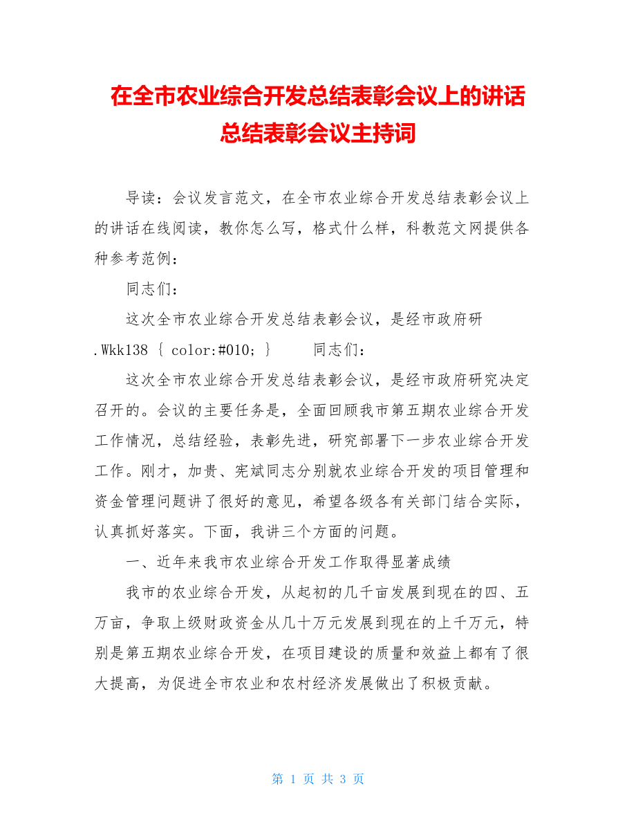 在全市农业综合开发总结表彰会议上的讲话 总结表彰会议主持词.doc_第1页