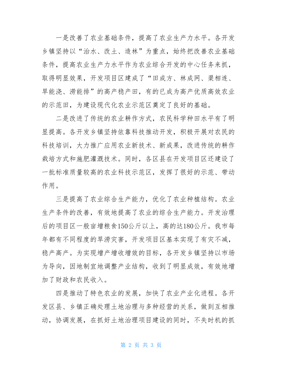 在全市农业综合开发总结表彰会议上的讲话 总结表彰会议主持词.doc_第2页