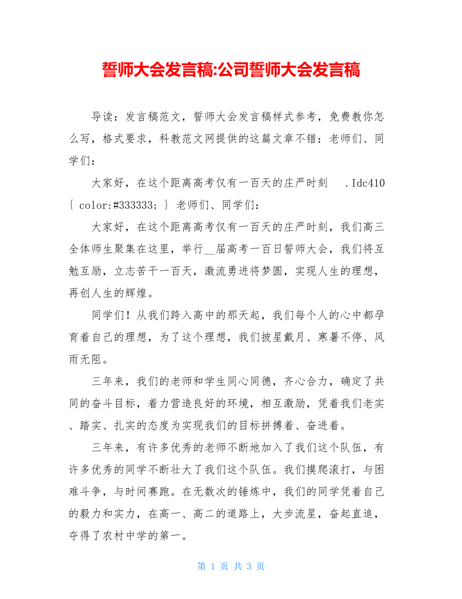 誓师大会发言稿-公司誓师大会发言稿.doc_第1页