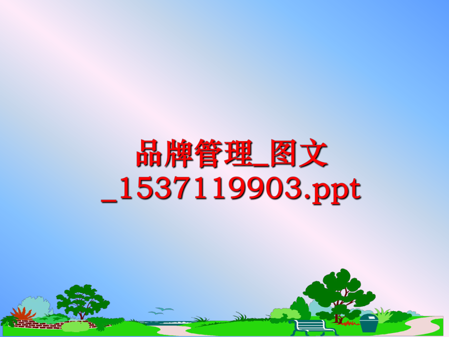 最新品牌_图文_1537119903.ppt幻灯片.ppt_第1页