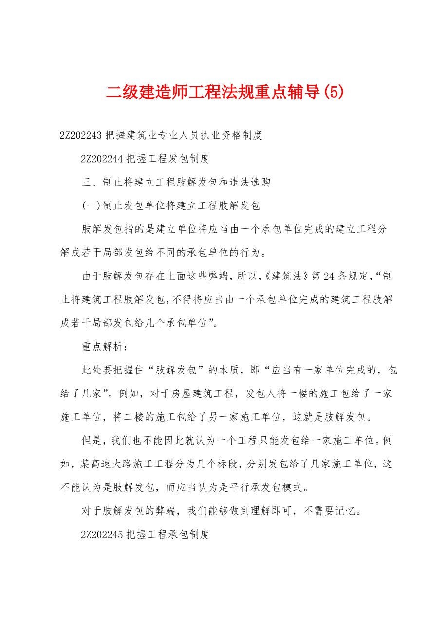 二级建造师工程法规重点辅导(5).pdf_第1页