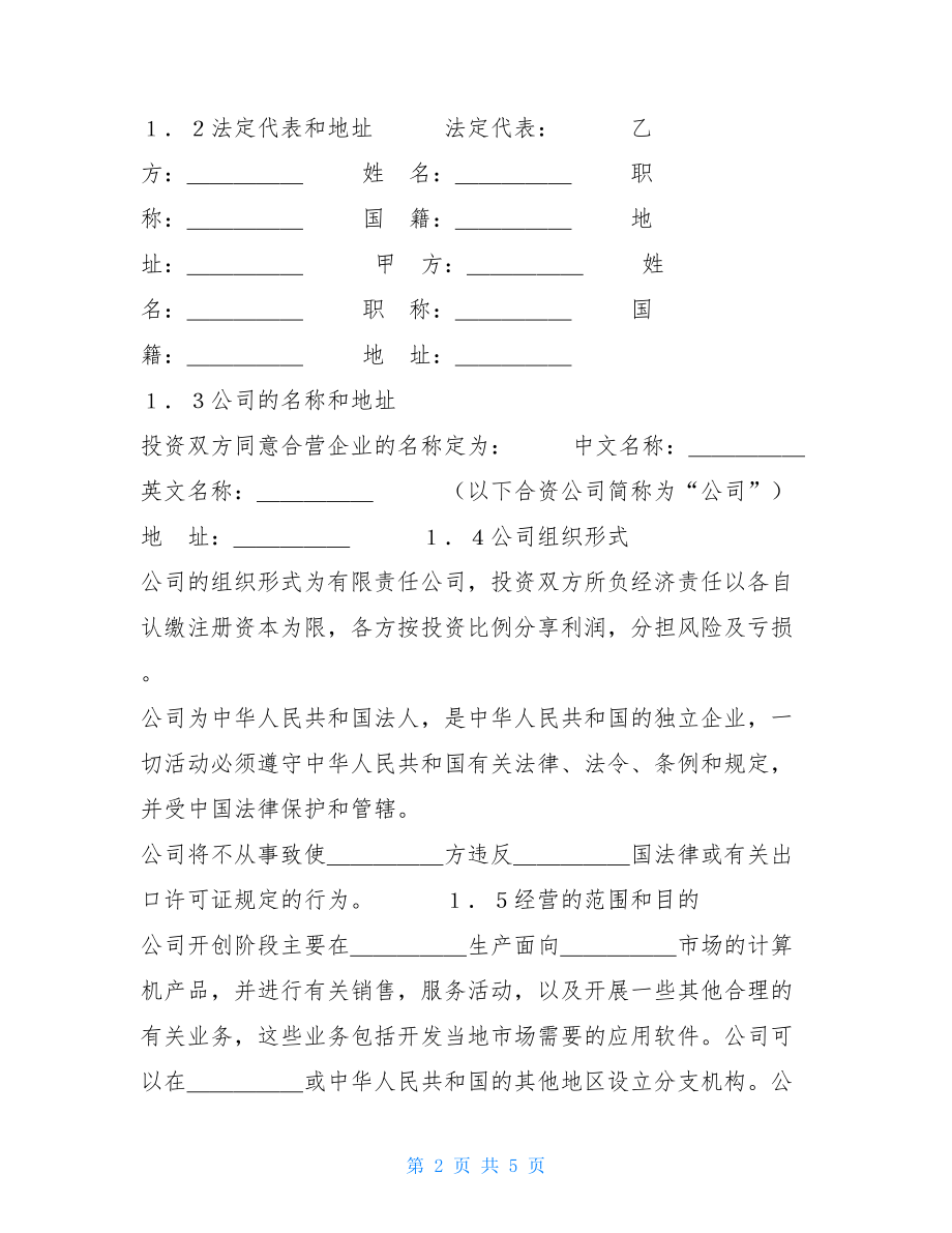 设立中外合资经营企业合同（计算机3） 中外合资企业合同.doc_第2页