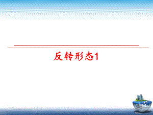 最新反转形态1幻灯片.ppt