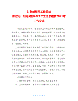 财务部每月工作总结 邮政局计划财务部2021年工作总结及2021年工作安排.doc