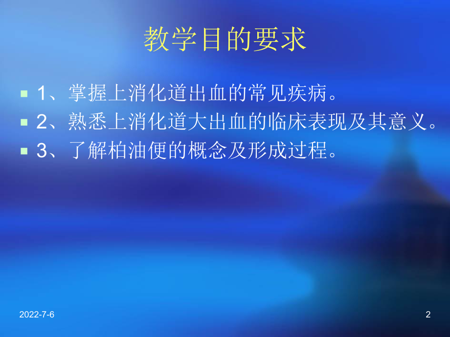 最新呕血与便血课件ppt课件.ppt_第2页