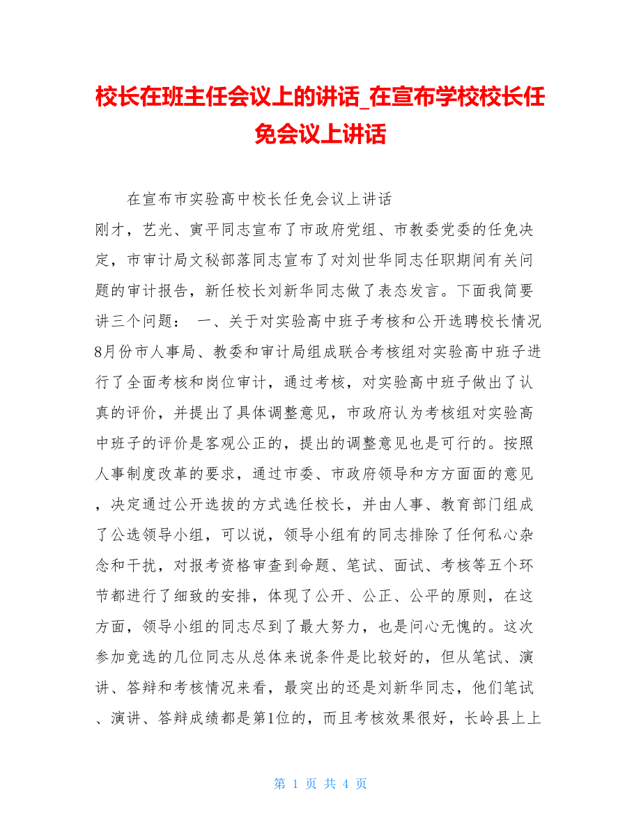 校长在班主任会议上的讲话_在宣布学校校长任免会议上讲话.doc_第1页