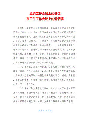 组织工作会议上的讲话 在卫生工作会议上的讲话稿 .doc