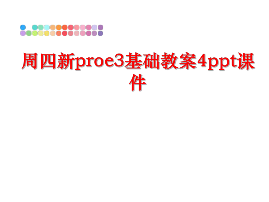 最新周四新proe3基础教案4ppt课件PPT课件.ppt_第1页