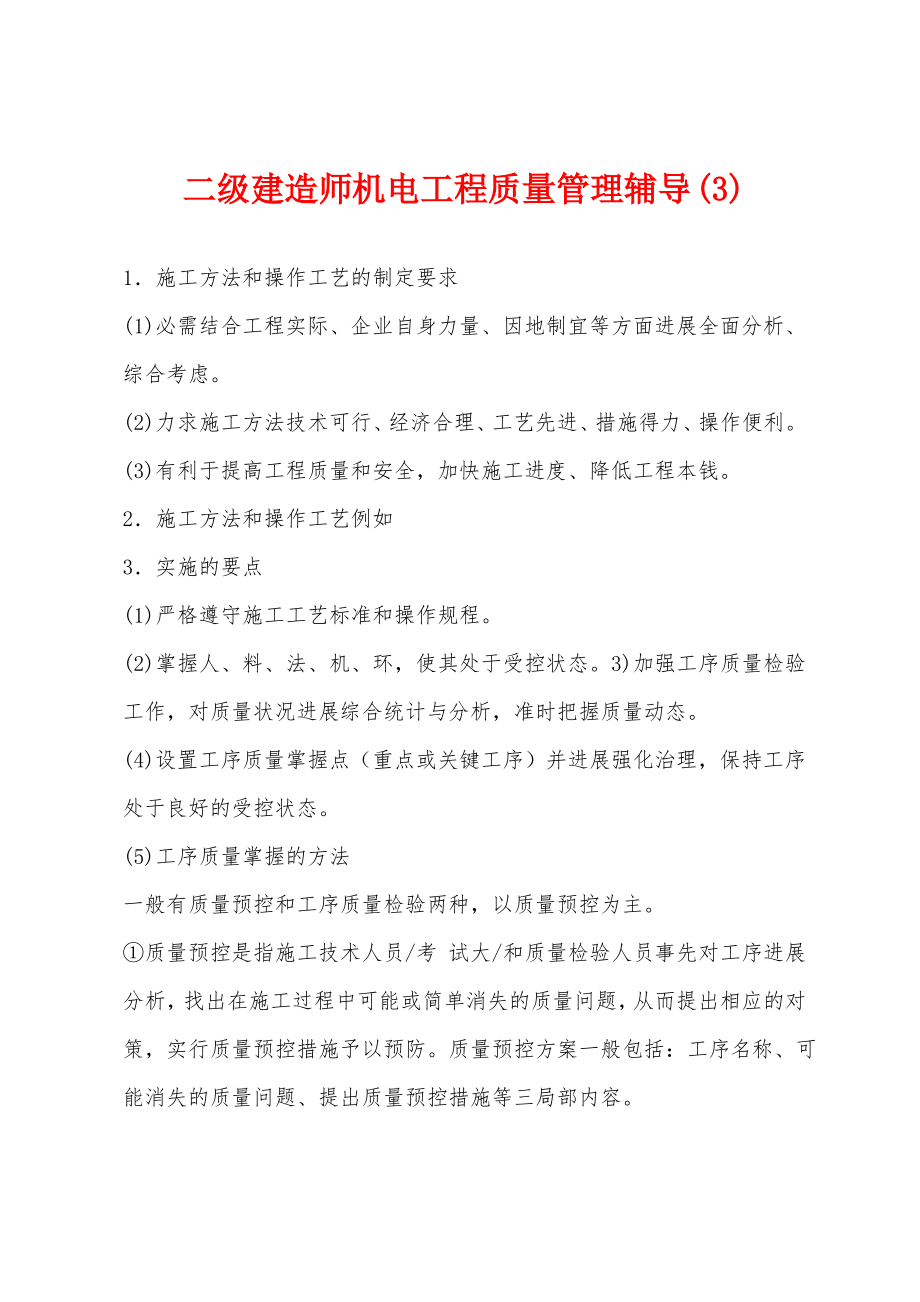 二级建造师机电工程质量管理辅导(3).pdf_第1页