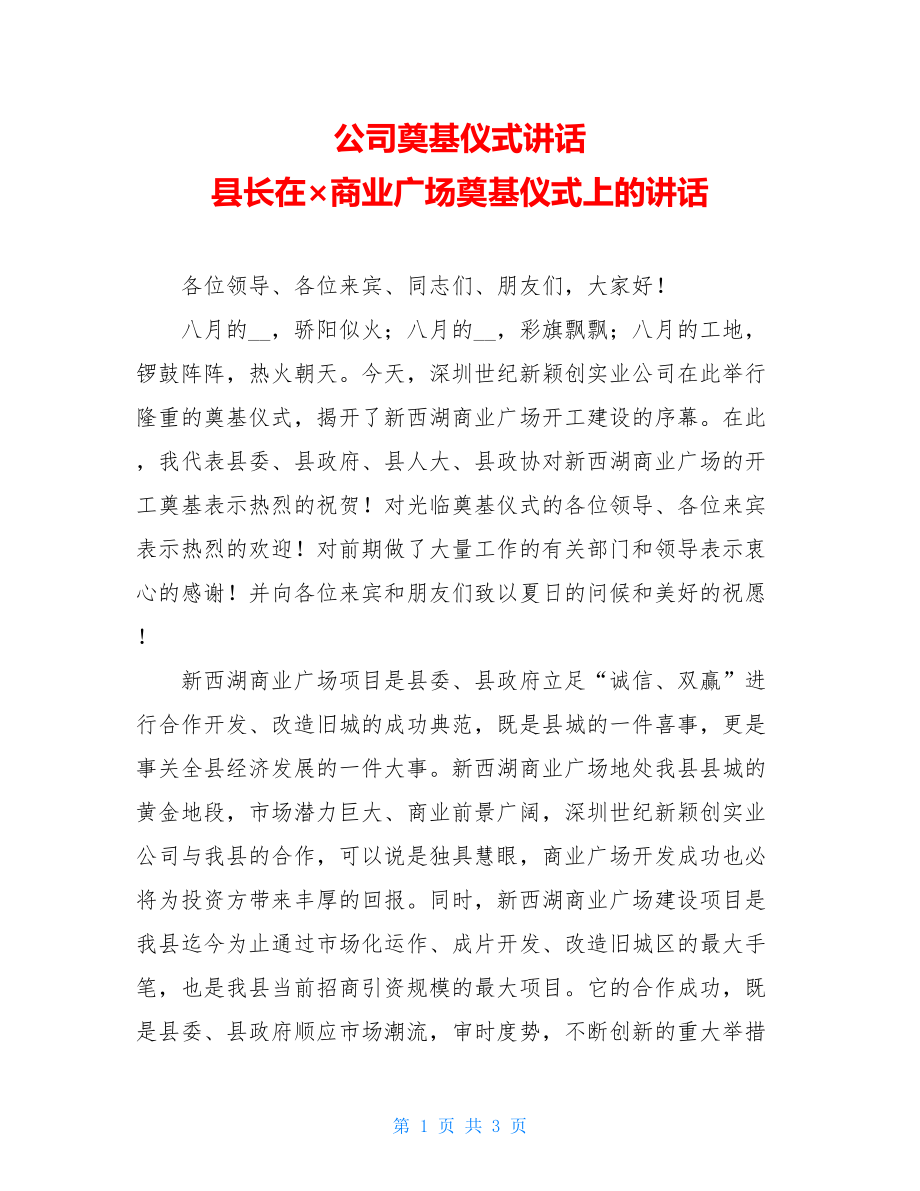 公司奠基仪式讲话 县长在×商业广场奠基仪式上的讲话 .doc_第1页