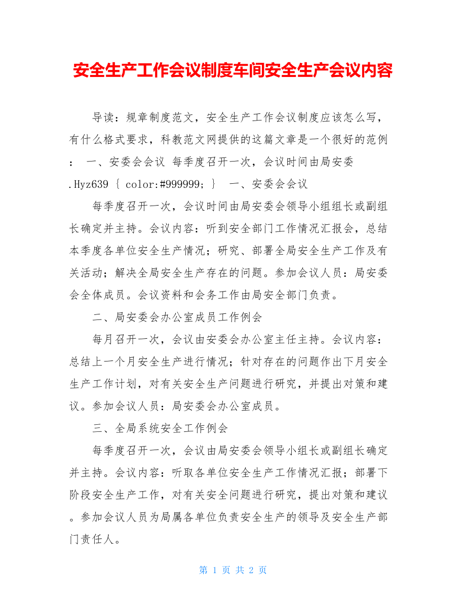 安全生产工作会议制度车间安全生产会议内容.doc_第1页