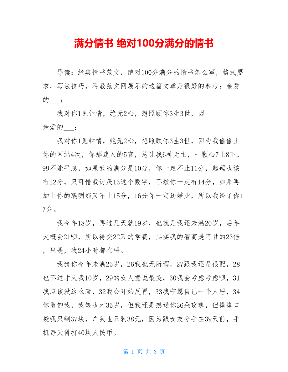 满分情书 绝对100分满分的情书.doc_第1页