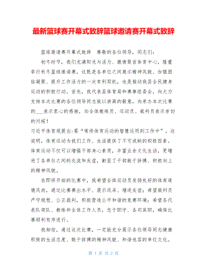 最新篮球赛开幕式致辞篮球邀请赛开幕式致辞.doc