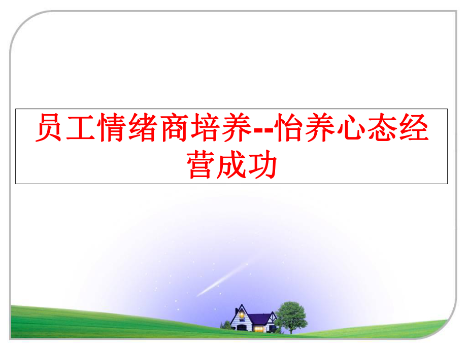 最新员工情绪商培养--怡养心态经营成功幻灯片.ppt_第1页