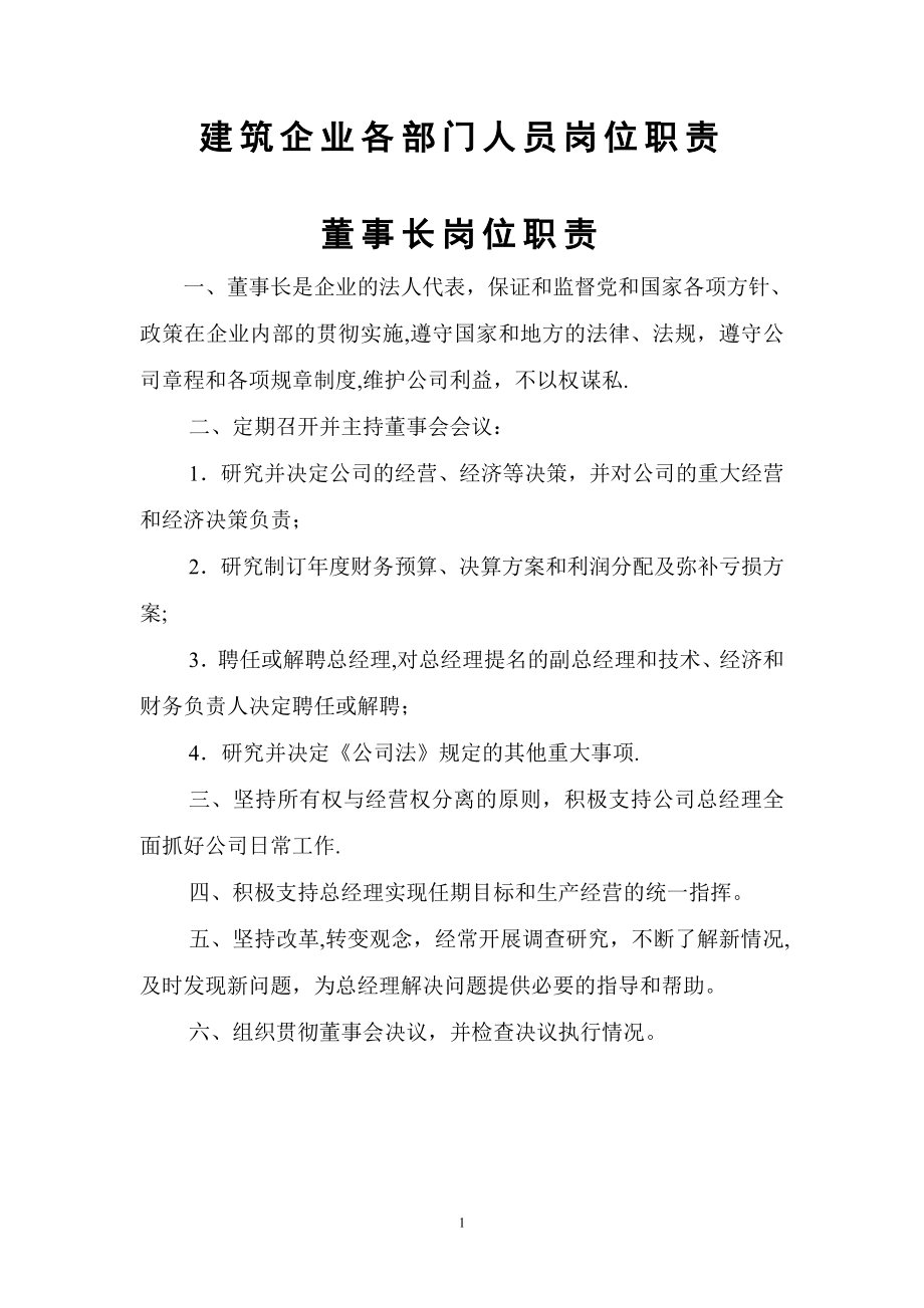 建筑企业各部门人员岗位职责30412.doc_第1页