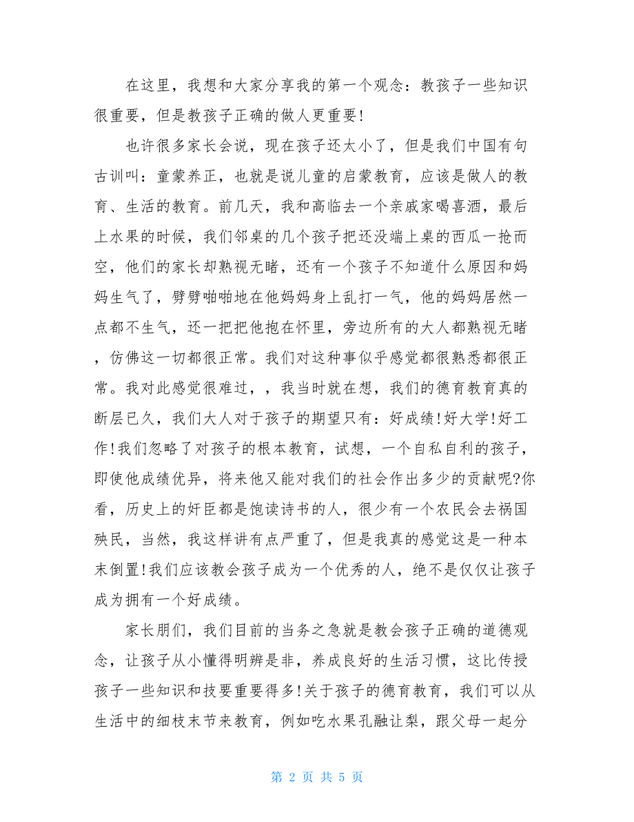 幼儿园家长会家长交流发言稿_家长会发言稿幼儿园.doc_第2页