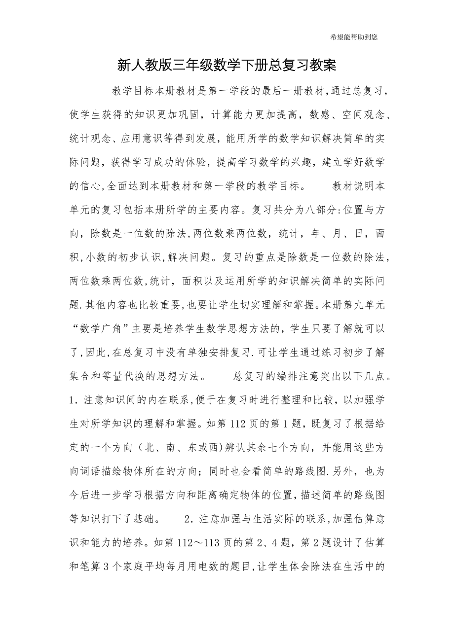 新人教版三年级数学下册总复习教案.doc_第1页