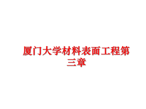 最新厦门大学材料表面工程第三章精品课件.ppt