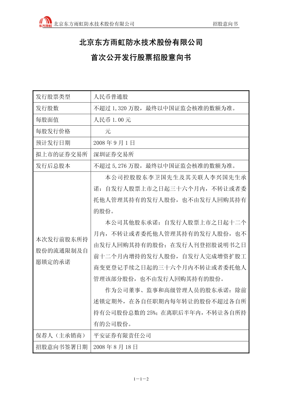 东方雨虹：首次公开发行股票招股意向书.PDF_第2页