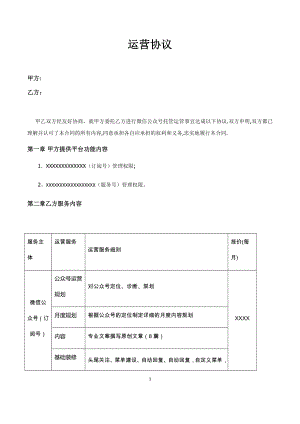 托管运营合作运营协议.doc