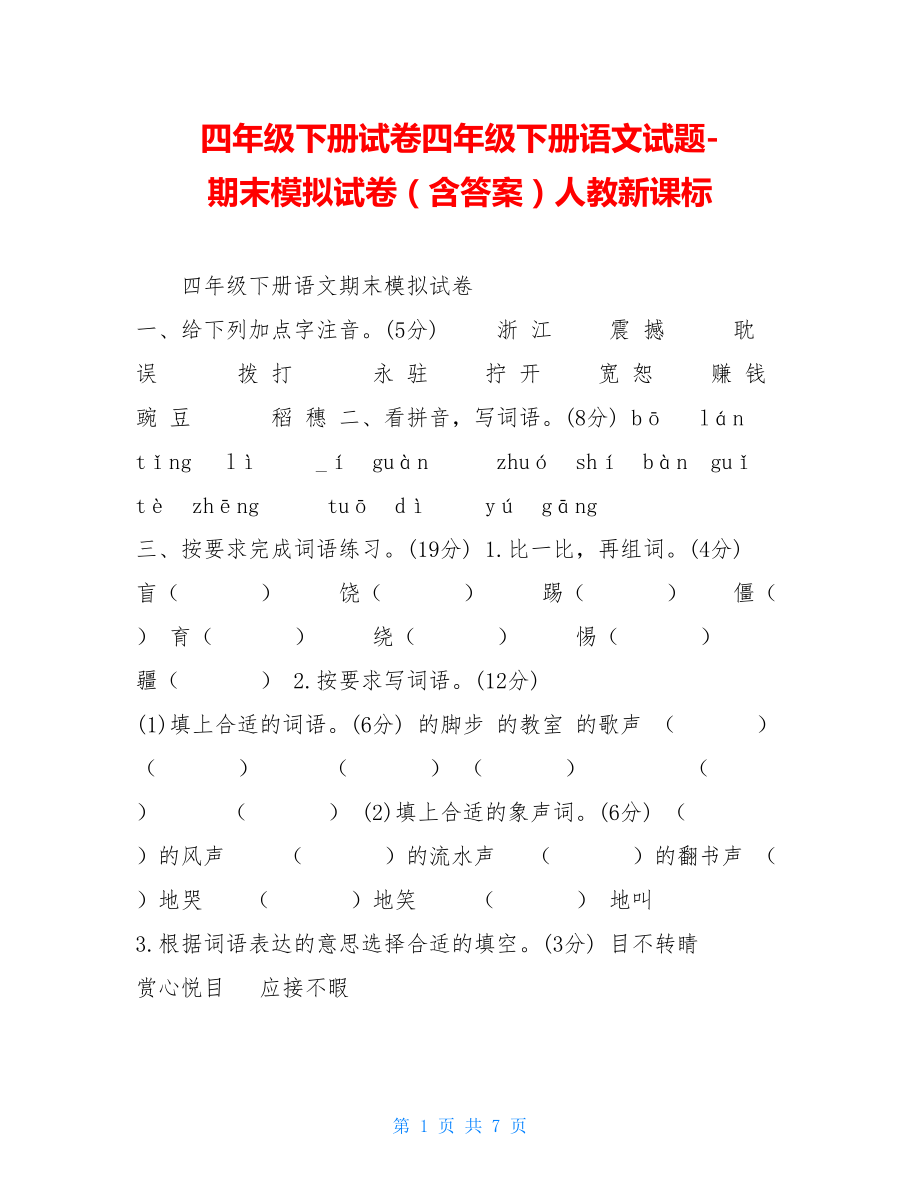 四年级下册试卷四年级下册语文试题-期末模拟试卷（含答案）人教新课标.doc_第1页