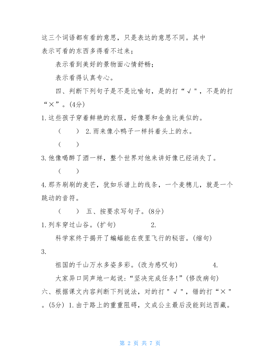 四年级下册试卷四年级下册语文试题-期末模拟试卷（含答案）人教新课标.doc_第2页