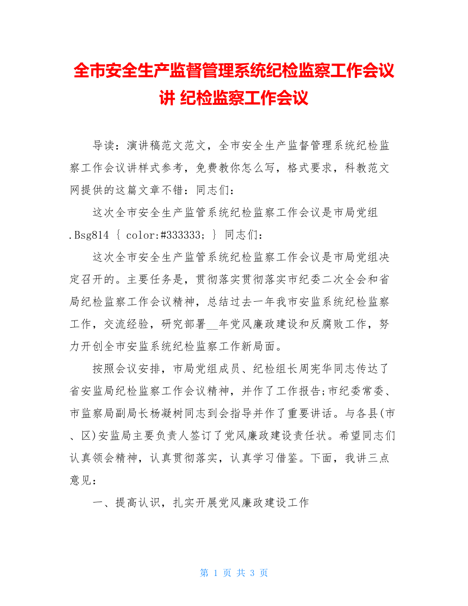 全市安全生产监督管理系统纪检监察工作会议讲 纪检监察工作会议.doc_第1页