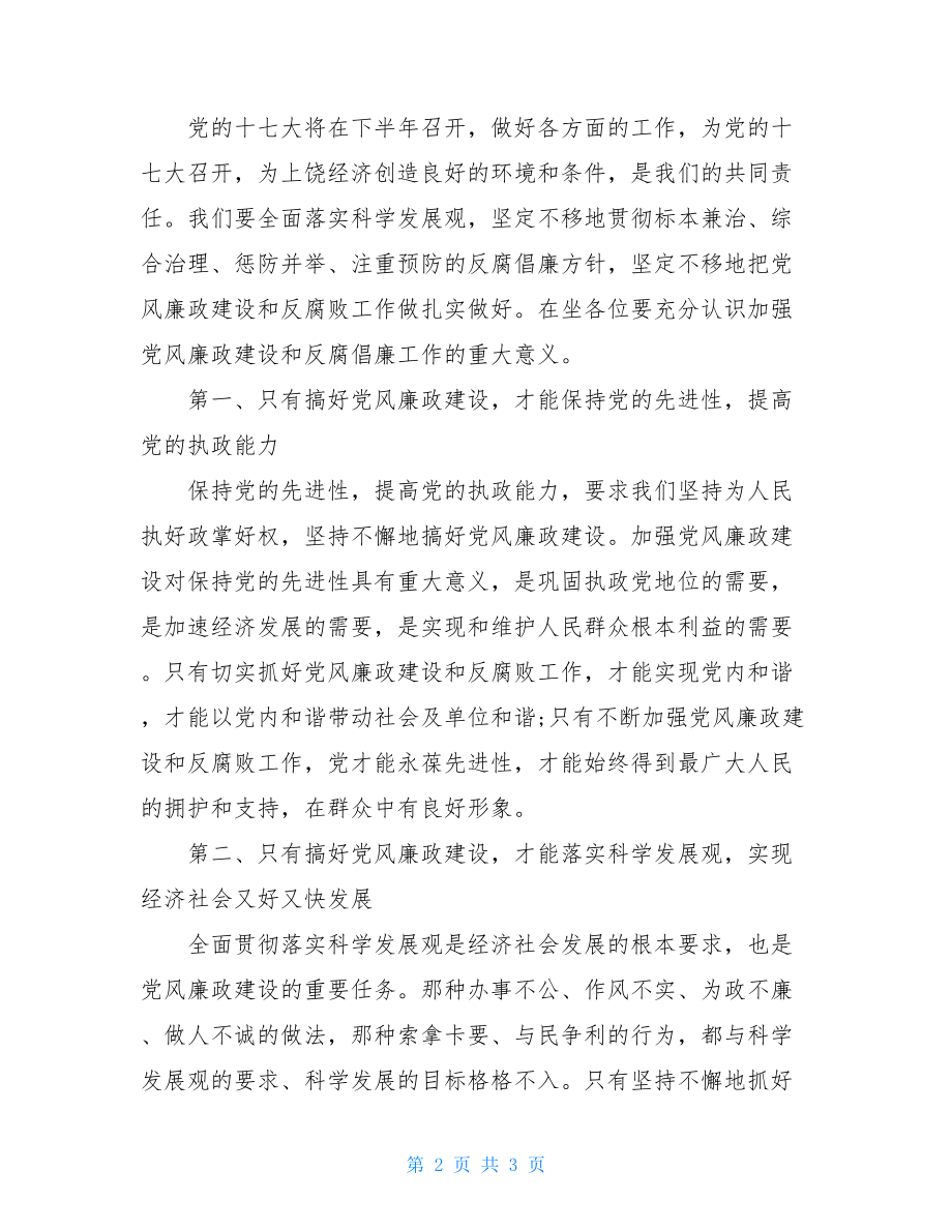 全市安全生产监督管理系统纪检监察工作会议讲 纪检监察工作会议.doc_第2页