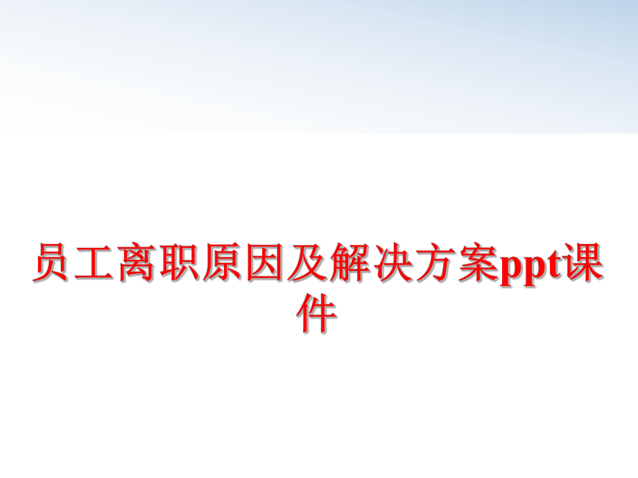 最新员工离职原因及解决方案ppt课件精品课件.ppt_第1页