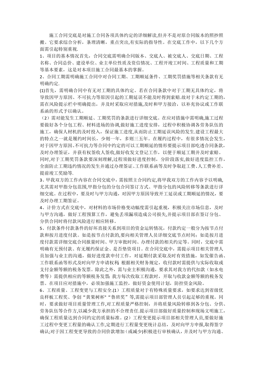 施工合同交底注意事项.doc_第1页